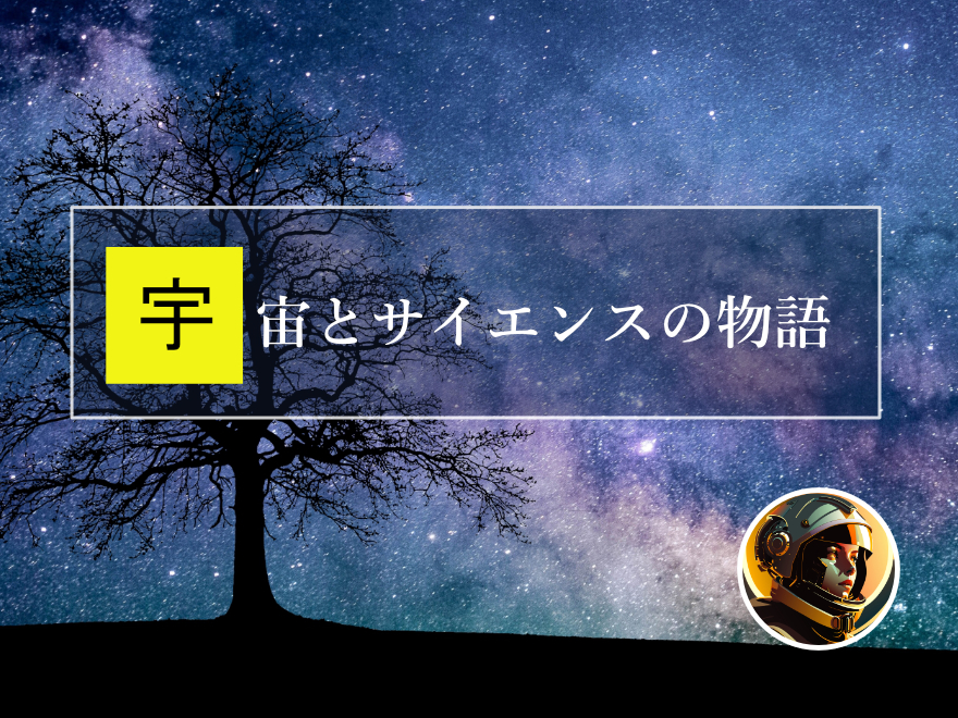 宇宙サイエンスのブログ
