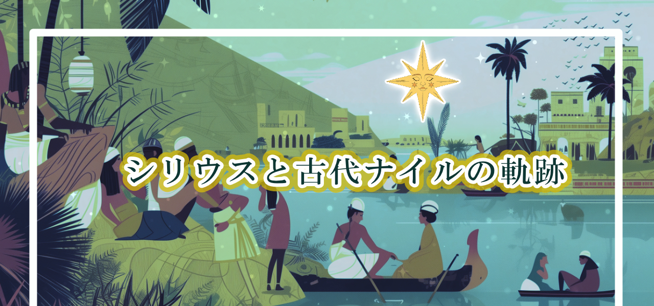 シリウスと古代ナイルの軌跡