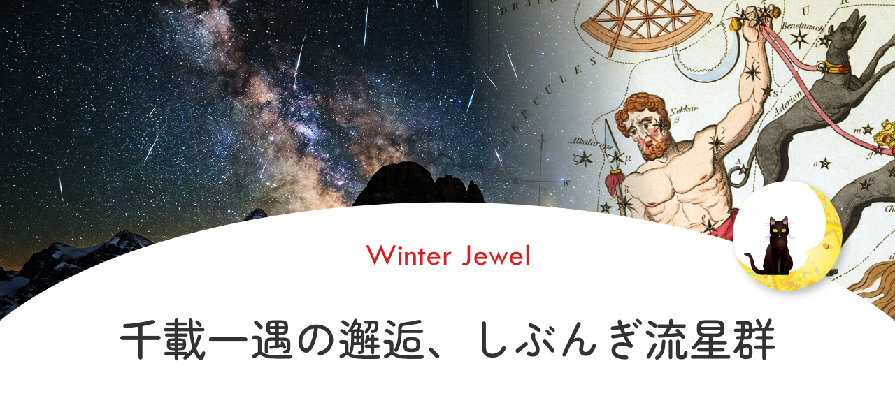 しぶんぎ流星群