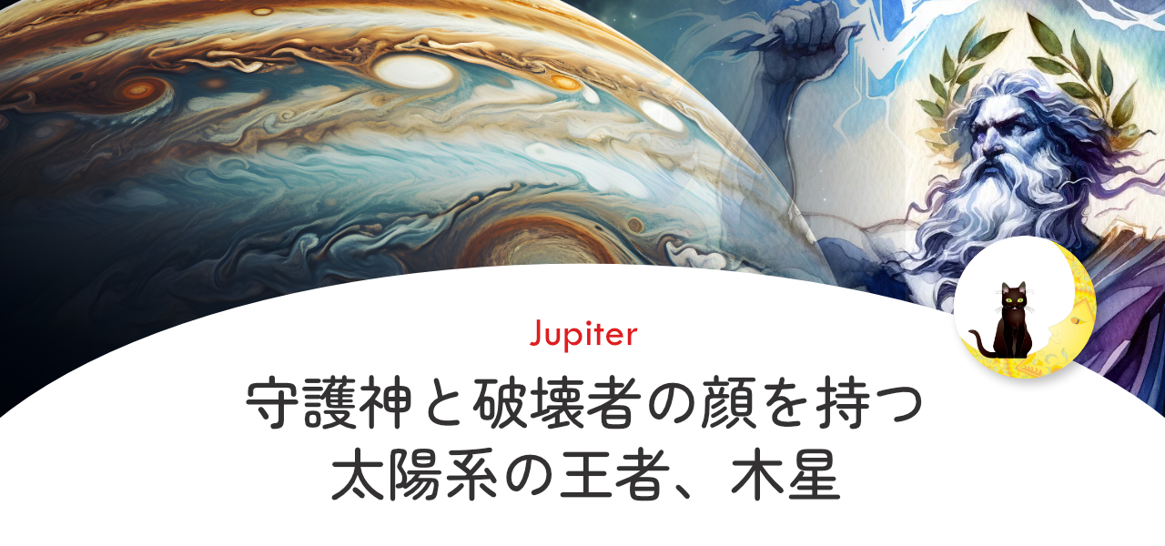 木星の２つの顔