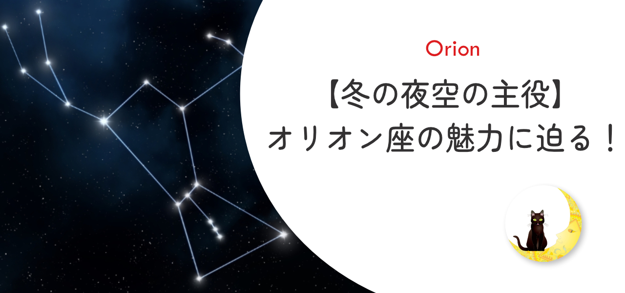 オリオン