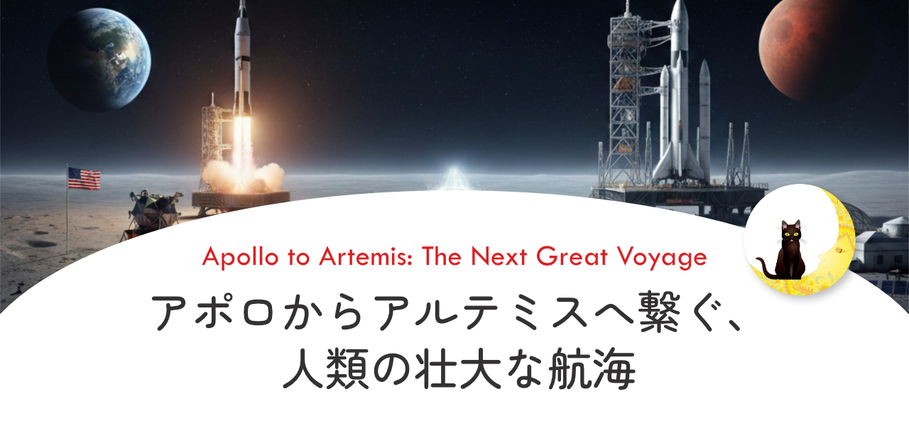 アポロからアルテミス